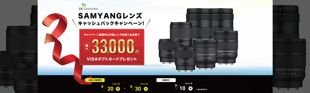 SAMYANレンズ キャッシュバックキャンペーン！.jpg